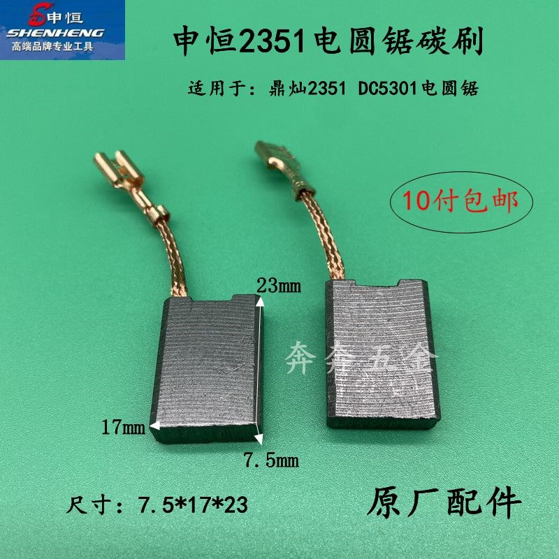 原装申恒SH2351电圆锯碳刷 鼎灿DC5301碳刷申恒9寸电圆锯原厂配件