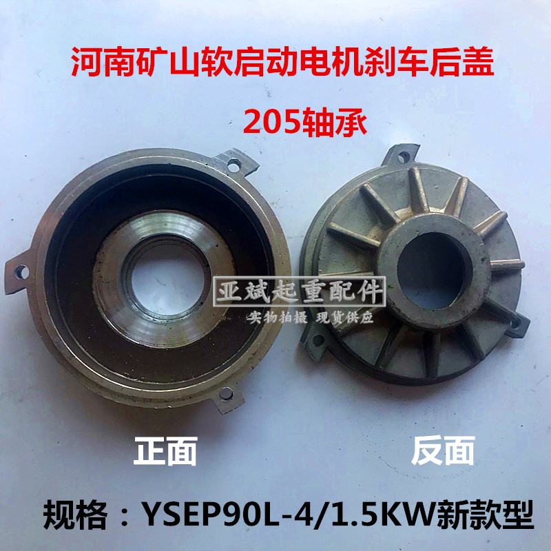 河南矿山YSE802-4/0.8KW软启动电机刹车后端盖 1.5KW原厂摩擦片