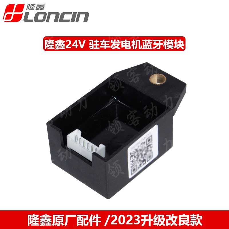 隆金24V驻车发电机蓝牙通讯模块配件