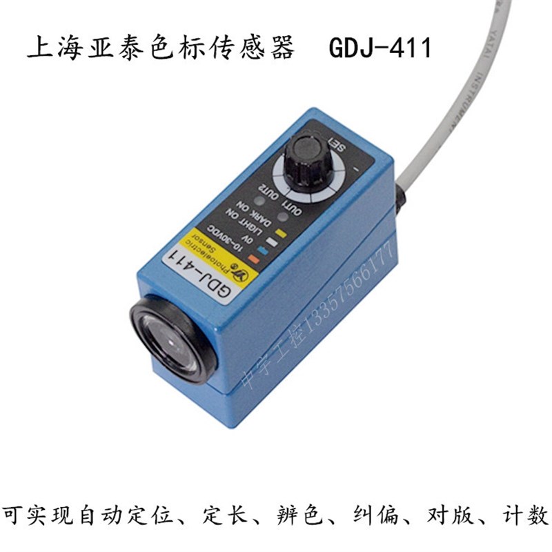 PNP光电眼 GDJ-411 AISET上海亚泰色标传感器  GDJ211B制袋机电眼
