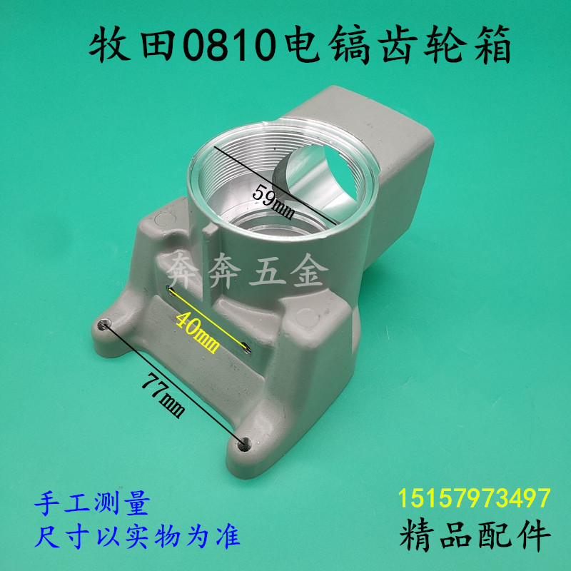 适配牧田HM0810电镐齿轮箱0810铝件气缸总成中间盖变速箱工具配件