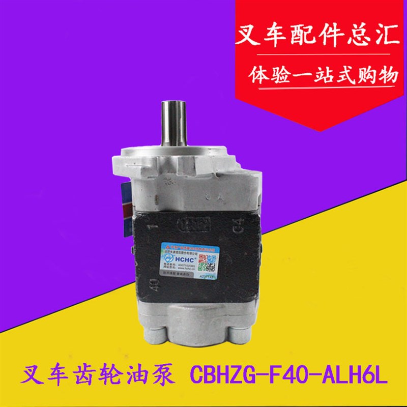长源牌液压泵 齿轮油泵CBHZG-F40-ALH6L 适用杭叉4L /R45/4-4.5吨