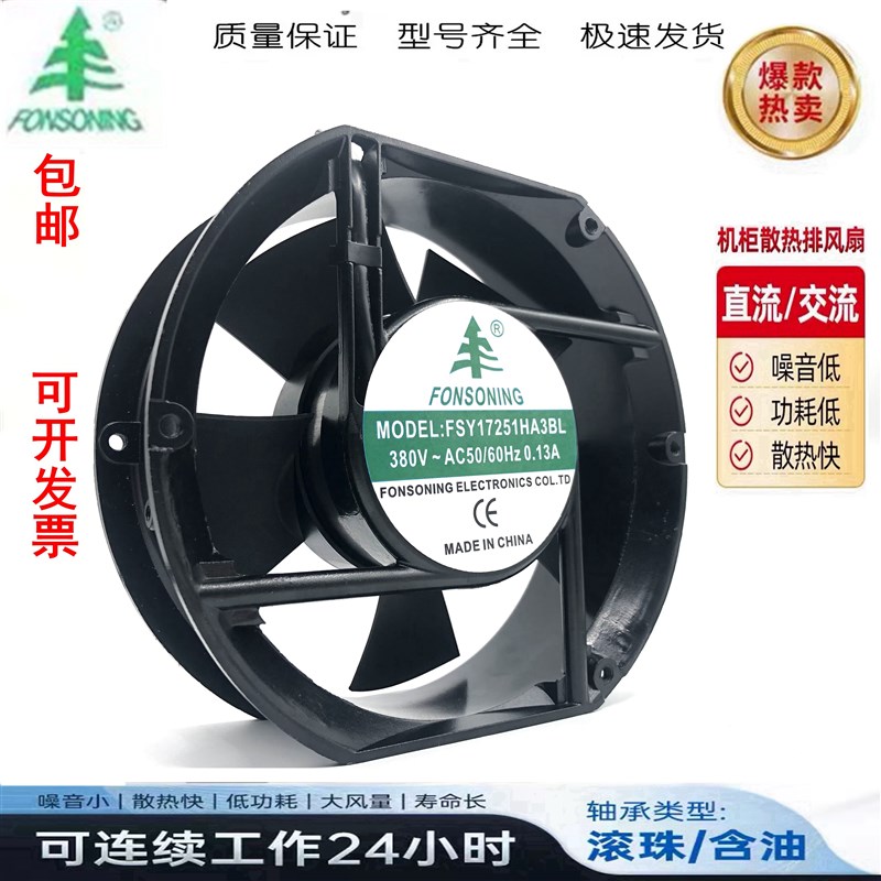 全新正品FONSONING FSY17251H3BL  380V 0.13 AC50/60 电焊机风扇