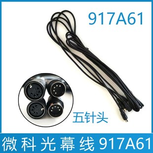 917A61光幕线3.5米 WECO 光幕盒电源线 电梯光幕线5米 微科光幕线