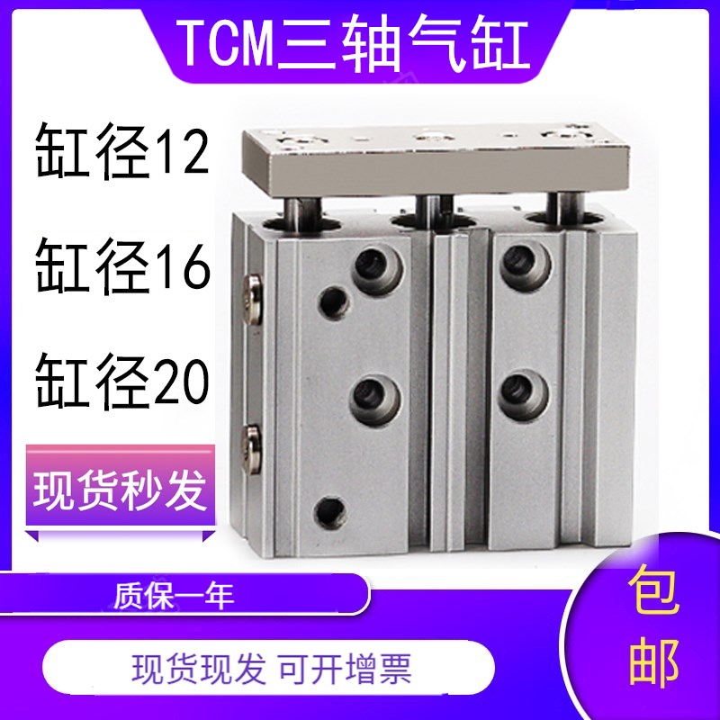 TCM12三杆三轴气缸TCM16薄型带导杆气缸TCM20小型气动气动元件