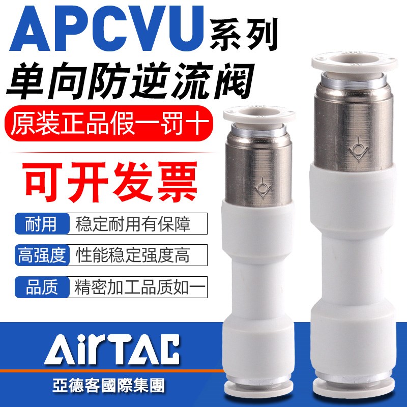 亚德客管端型单向阀防逆流快速接头APCVU-4-6-8-10-12气管逆止阀