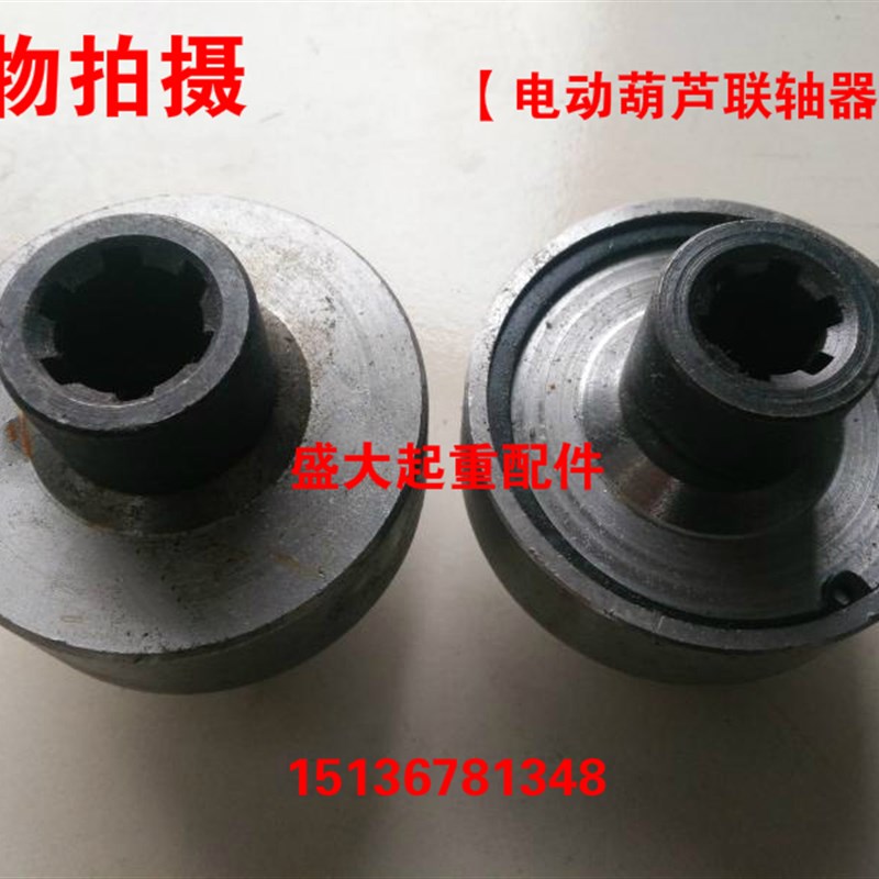电动葫芦联轴器 1吨/2吨3吨/5吨/10吨钢联器 电动葫芦配件 连接器