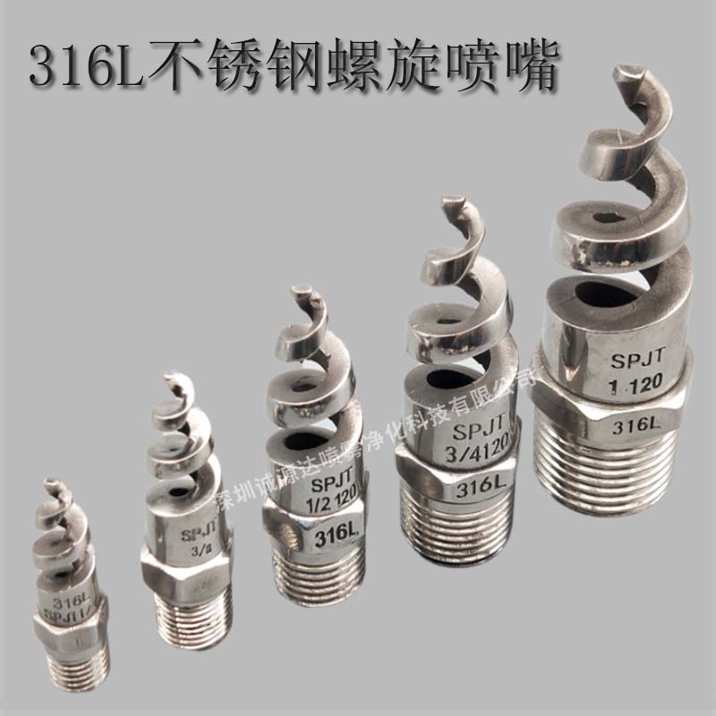 螺旋喷嘴316L不锈钢螺旋喷头SPJT不锈钢喷头消降尘喷头喷淋脱硫