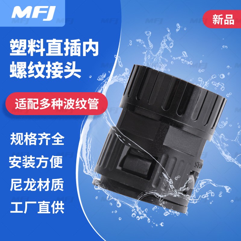 PA尼龙波纹管内螺纹快速接头 穿线塑料波纹软管内牙内丝直插接头