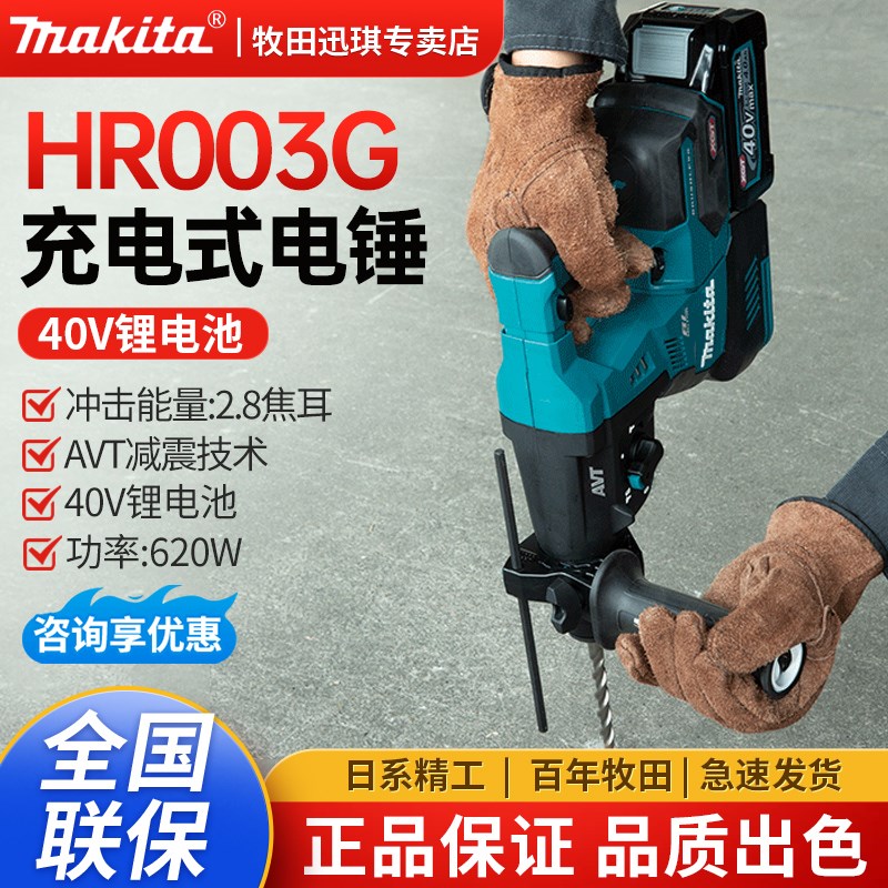 牧田HR003G充电式无刷电锤40V锂电大功率冲击钻HR001集尘打混泥土