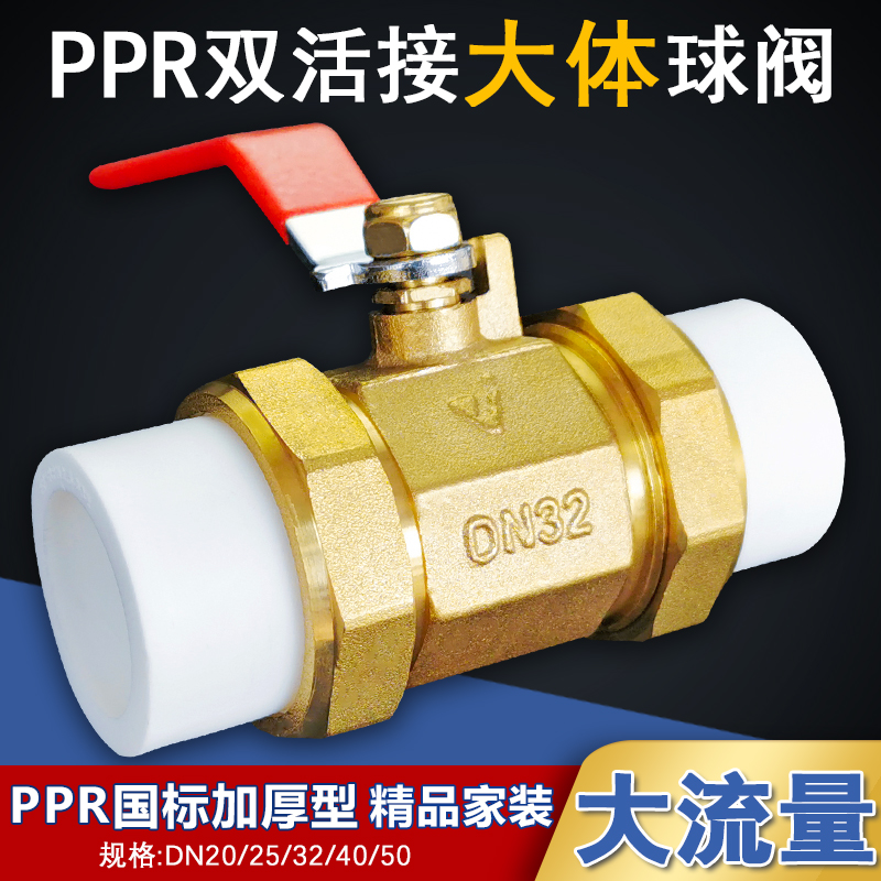 全铜PPR双头活接球阀通径大体流量阀门20  25 32 4分6分1寸截止阀