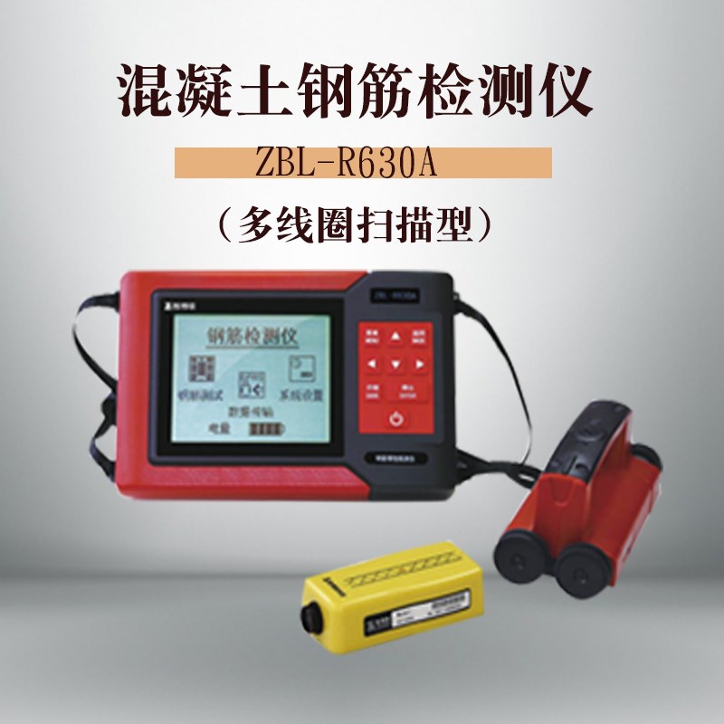 智博联ZBL-R630A/R620混凝土钢筋检测仪保护层厚度测定仪位置扫描