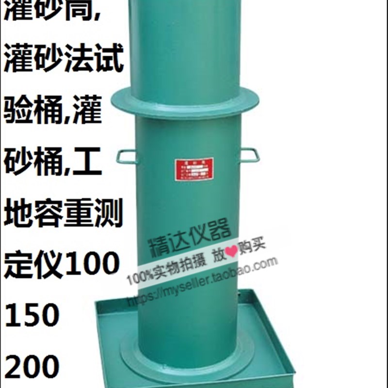 加厚灌砂筒灌砂法试验桶 工地容重测定仪 直径100mm/150mm/200mm