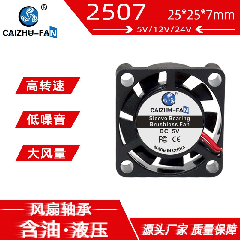 全新静音2507微型超薄笔记本显卡25*7MM  DC3.7V5V12V24V散热风扇