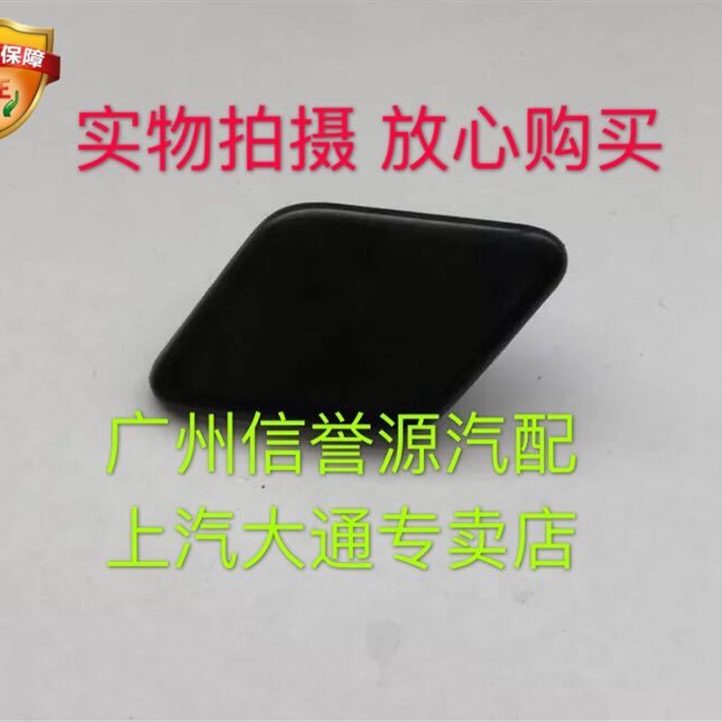 上汽大通G10大灯喷水嘴盖大灯喷水盖清洗盖板大通G10前杠喷水盖