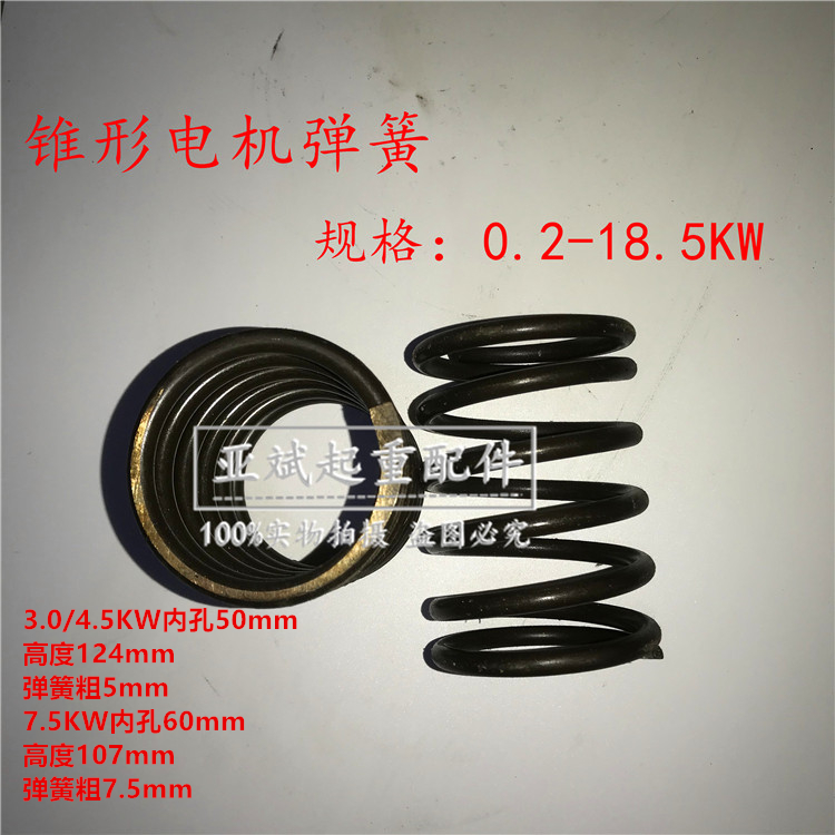 航吊锥形电机弹簧13KW 起重锥形电机压力弹簧 刹车制动压簧7.5KW