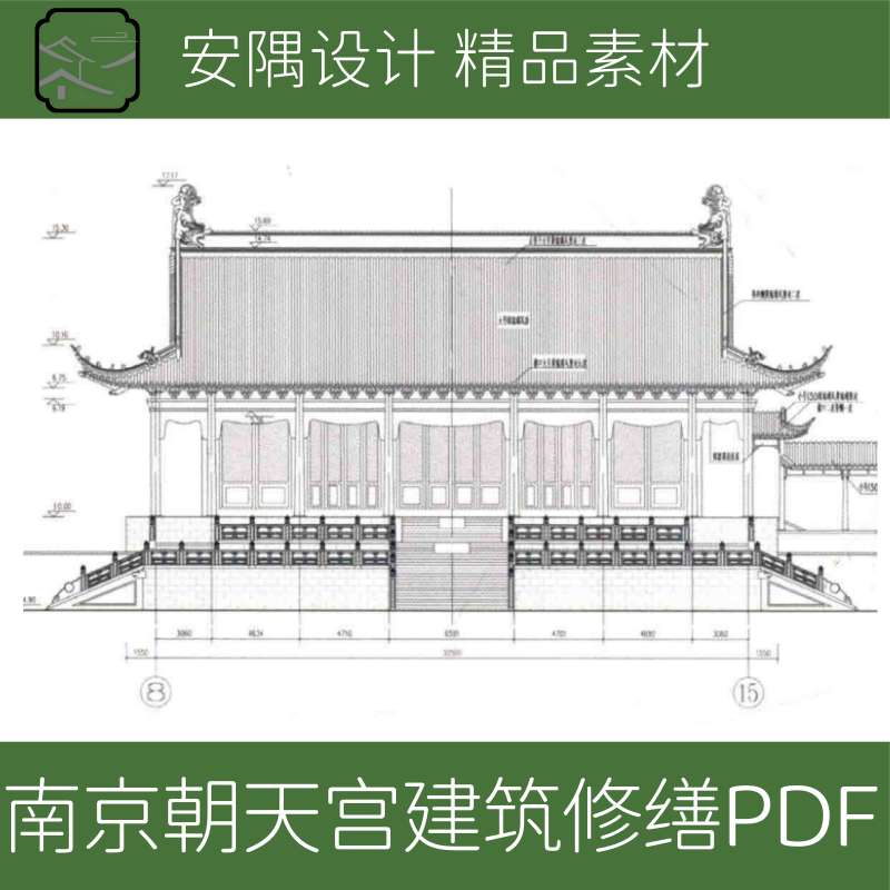 347-古建筑修缮设计南京朝天宫古建筑群修缮报告PDF文件