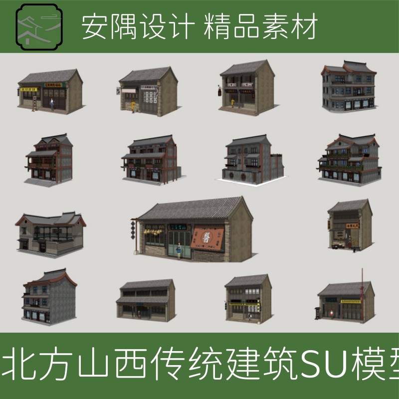 033-古建筑北方传统民居民房商业街道晋派建筑SU模型