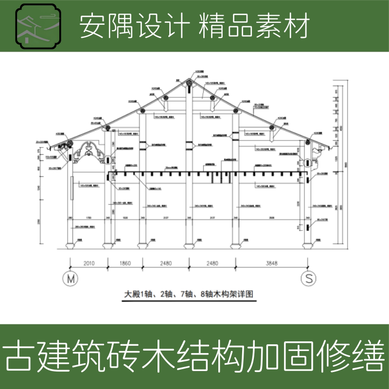 108-传统民居古建筑砖木结构加固修缮设计CAD图
