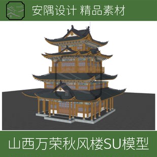 山西萬榮秋風樓SU模型設計素材 658