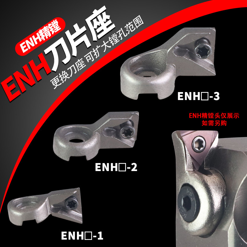 ENH1 2 3 4 5 6-1 2 3微调精镗刀TC TP刀片刀座 CBH 精镗刀片座