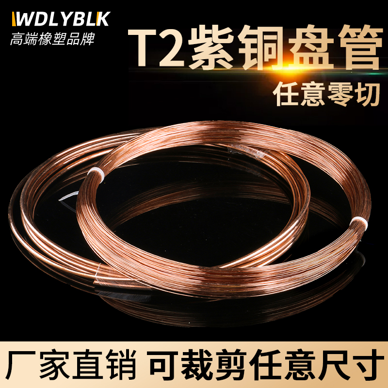 T2紫铜盘管2/3/4/5/6/8/10/12/16/19/22mm空调铜管毛细铜管软加工