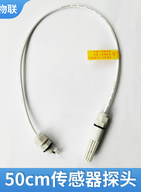 彭云物联 配件SHT20/SHT30 0.5m温湿度传感器探头单拍不发