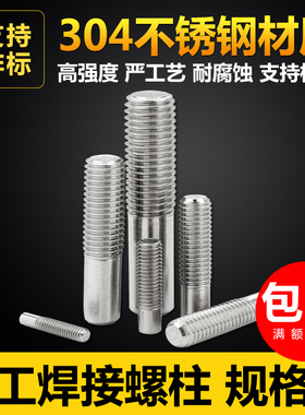 304不锈钢手工焊接螺柱螺丝钉螺栓半螺纹点焊柱植焊钉M8M10M12