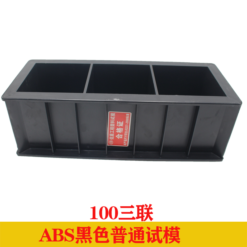 混凝土试块模具150塑料试模抗渗抗压砂浆水泥盒100三联砼块试压模