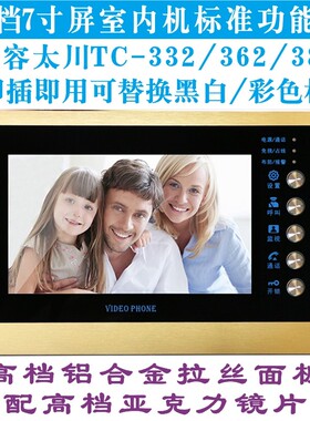 太川可视对讲门铃室内机兼容替换TC-332/362/382黑白彩色室内机