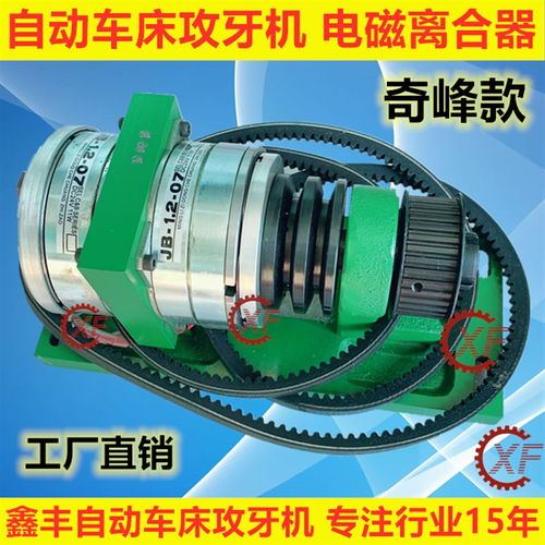 自动车床攻牙机名阳奇峰洽群山铪力存神岗电磁离合器JB-1.2-07