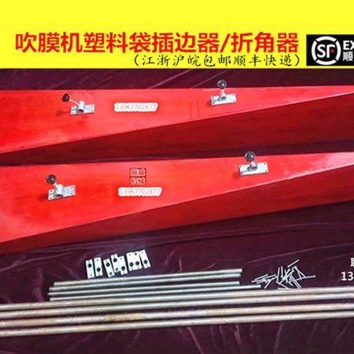 造粒吹膜机插角袋子折角木头折插边器固定风琴木条人字夹板可定做