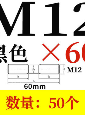 8.8级高强度黑色双头螺栓GB901-B M8M10M12*50-200mm国标螺柱螺丝