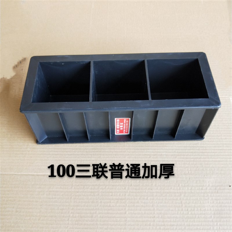 混凝土试模抗压150方抗渗砂浆70.7水泥试块模具100三联抗折塑料盒