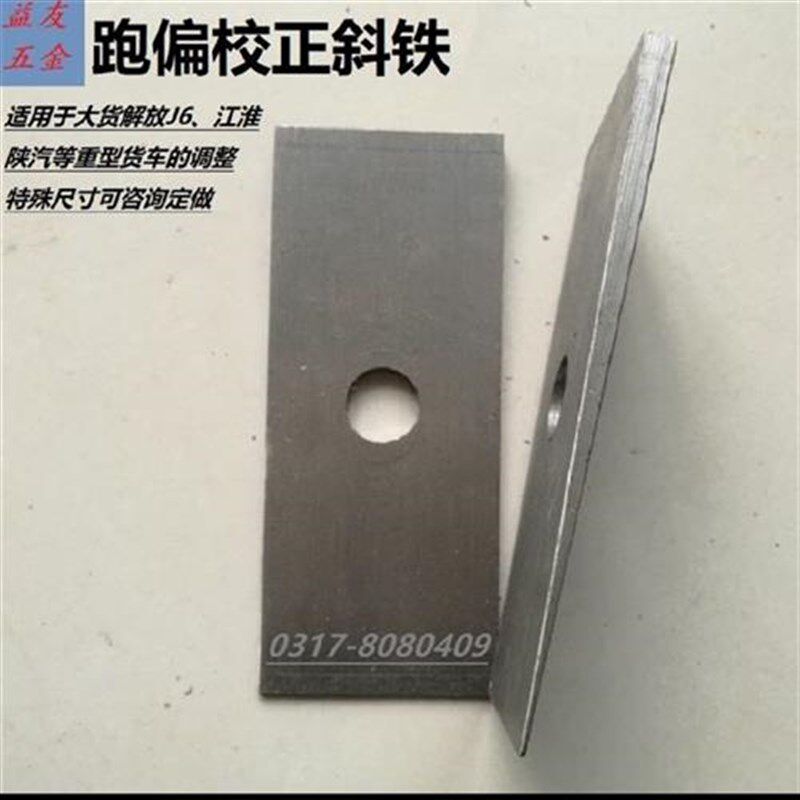 钢制斜垫铁平垫铁Q235钢垫片货车跑偏调整斜铁四轮定位安装斜垫铁