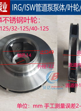 IRG/ISW管道离心泵304不锈钢叶轮耐腐蚀水叶增压泵热水循环泵配件