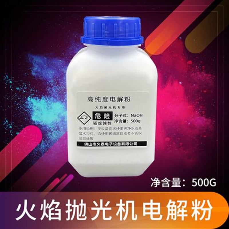 亚克力水晶字有机玻璃火焰抛光机高纯度电解粉电解质电解液原料