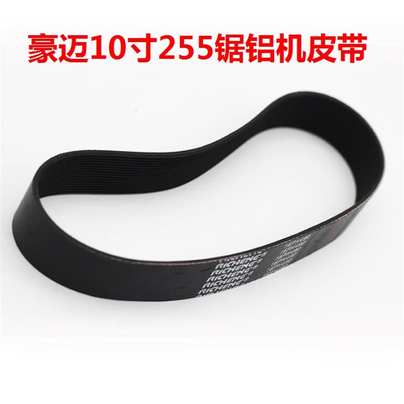 豪迈HM105C 10l5A锯铝机皮带9105浪鲸L705切割机10寸255橡胶皮带