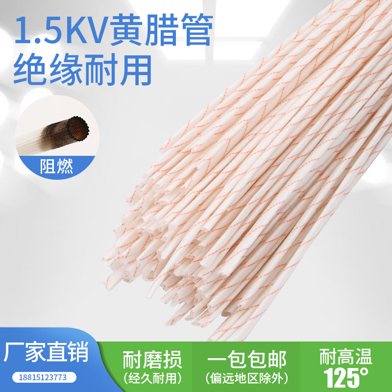 玻璃纤维黄蜡管 1.5KV黄腊管1-30MM 高温绝缘套管电线保护阻燃1包