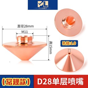 激光喷嘴单双层紫铜嘴万顺兴复合喷头配件D28大族割嘴激光切割头