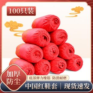 套无纺布中国风待客一次性鞋 绊红色脚套加厚脚防防滑结婚鞋 套家用
