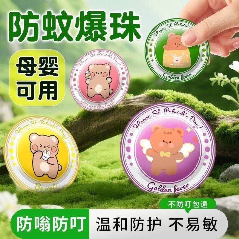户外植物精油爆珠驱蚊贴孕婴适用