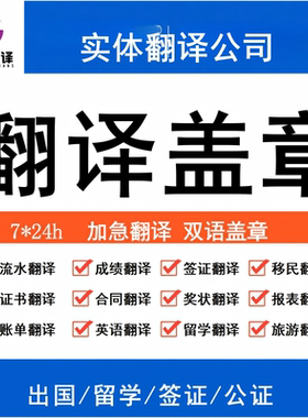 证件翻译盖章成绩单英文国外留学认证签证人工翻译natti服务公证