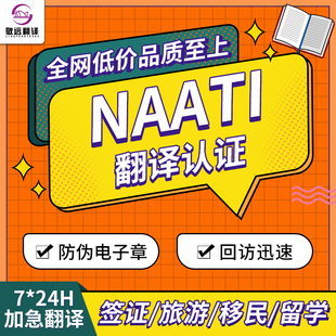 澳洲naati翻译认证留学证件成绩签证文件驾照户口本natti三级人工