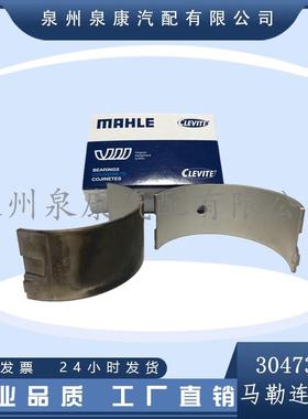 马勒MAHLE现货康明斯发动机K38连杆瓦30473902061603021710
