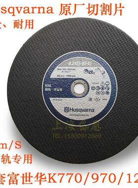 富华Husqvna钢轨专用砂轮片K970高速切割片K1270钢轨切割片