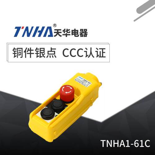 天华按钮电器TNHA161C61CS61CKCOPC-AP1行车开电葫芦开关