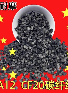 PA12碳纤维增强CF20CTL长碳链尼龙低吸水尺寸稳定聚酰胺PA12