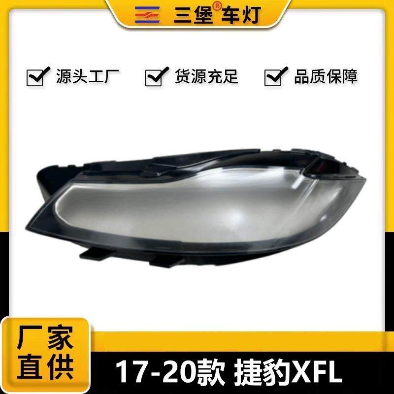直销适用17/18/19/20款捷豹XFL汽车前照明灯面罩氙气/LED后壳