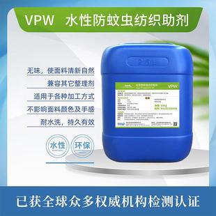 VP-W水性防蚊虫纺织助剂HHLVitalProtection防螨户外防护
